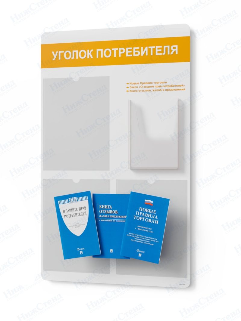 Стенд для уголка потребителя