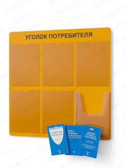 Стенд для уголка потребителя