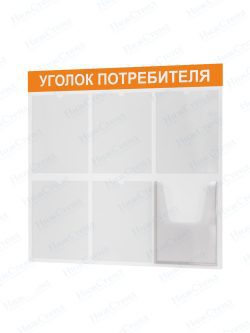 Стенд для уголка потребителя