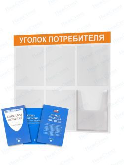 Стенд для уголка потребителя