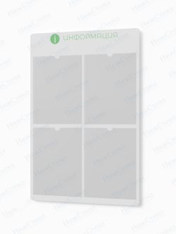 Информационный стенд с карманами А4