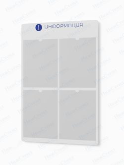 Информационный стенд с карманами А4