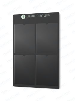 Информационный стенд с карманами А4