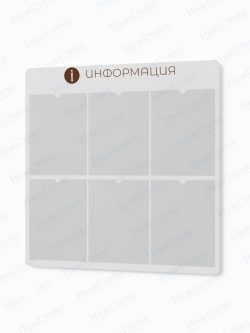 Информационный стенд с карманами А4