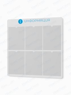 Информационный стенд с карманами А4