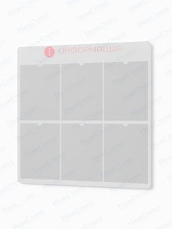 Информационный стенд с карманами А4