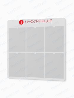 Информационный стенд с карманами А4