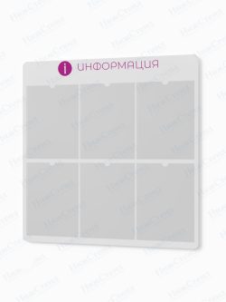Информационный стенд с карманами А4