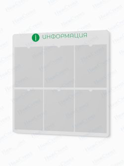 Информационный стенд с карманами А4