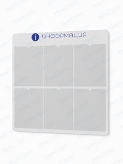 Информационный стенд с карманами А4