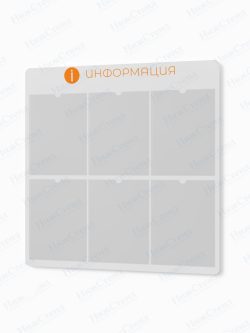 Информационный стенд с карманами А4