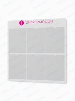 Информационный стенд с карманами А4