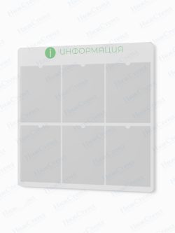 Информационный стенд с карманами А4