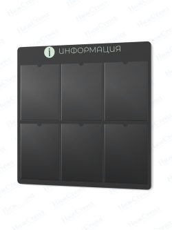 Информационный стенд с карманами А4