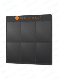 Информационный стенд с карманами А4