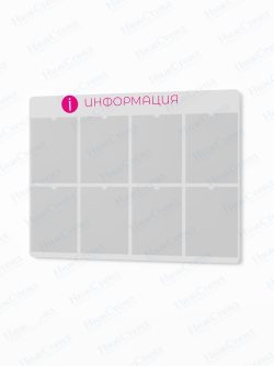 Информационный стенд с карманами А4
