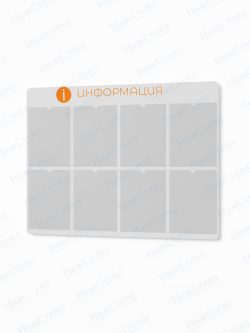 Информационный стенд с карманами А4