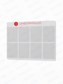 Информационный стенд с карманами А4