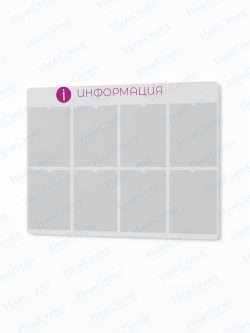 Информационный стенд с карманами А4
