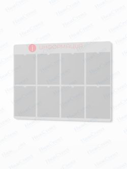 Информационный стенд с карманами А4