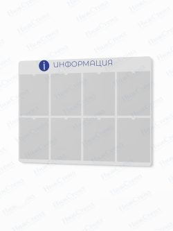 Информационный стенд с карманами А4