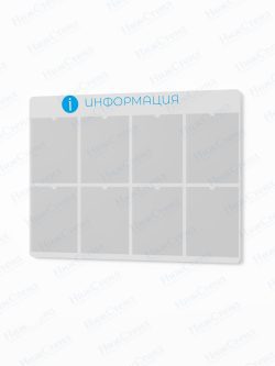 Информационный стенд с карманами А4