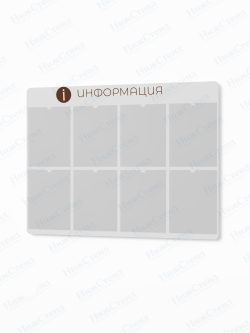 Информационный стенд с карманами А4