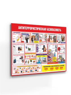 Стенд Антитеррористическая безопасность