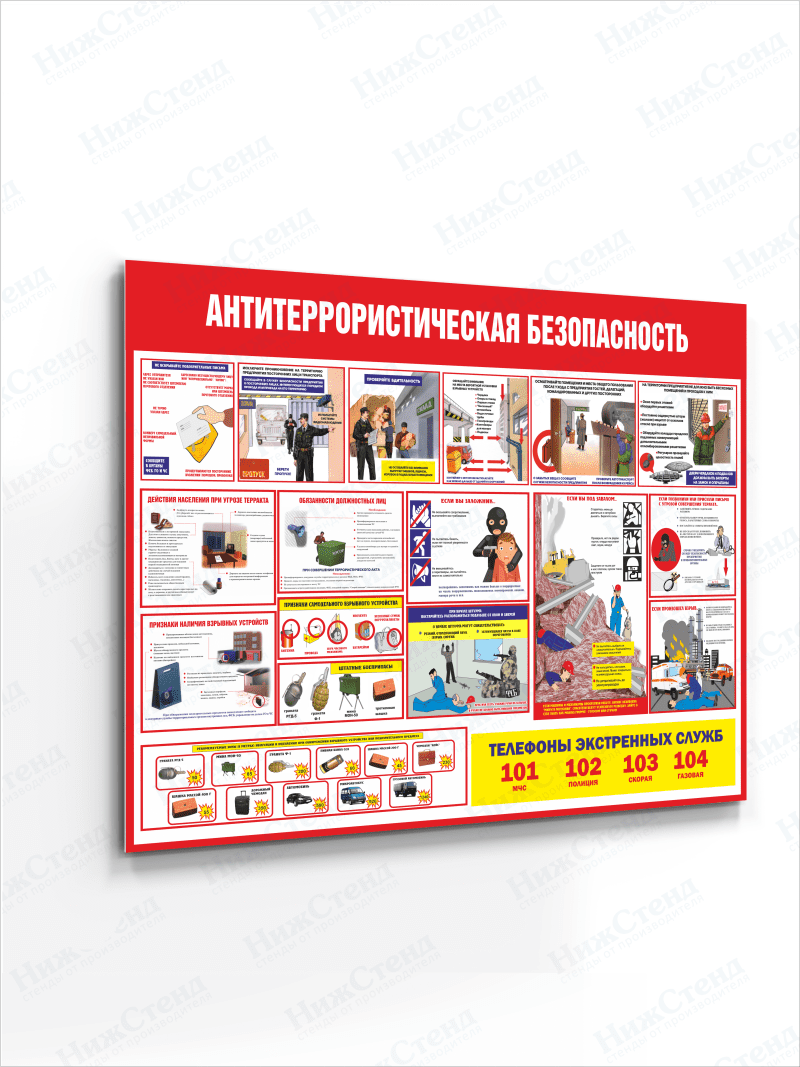 Стенд Антитеррористическая безопасность