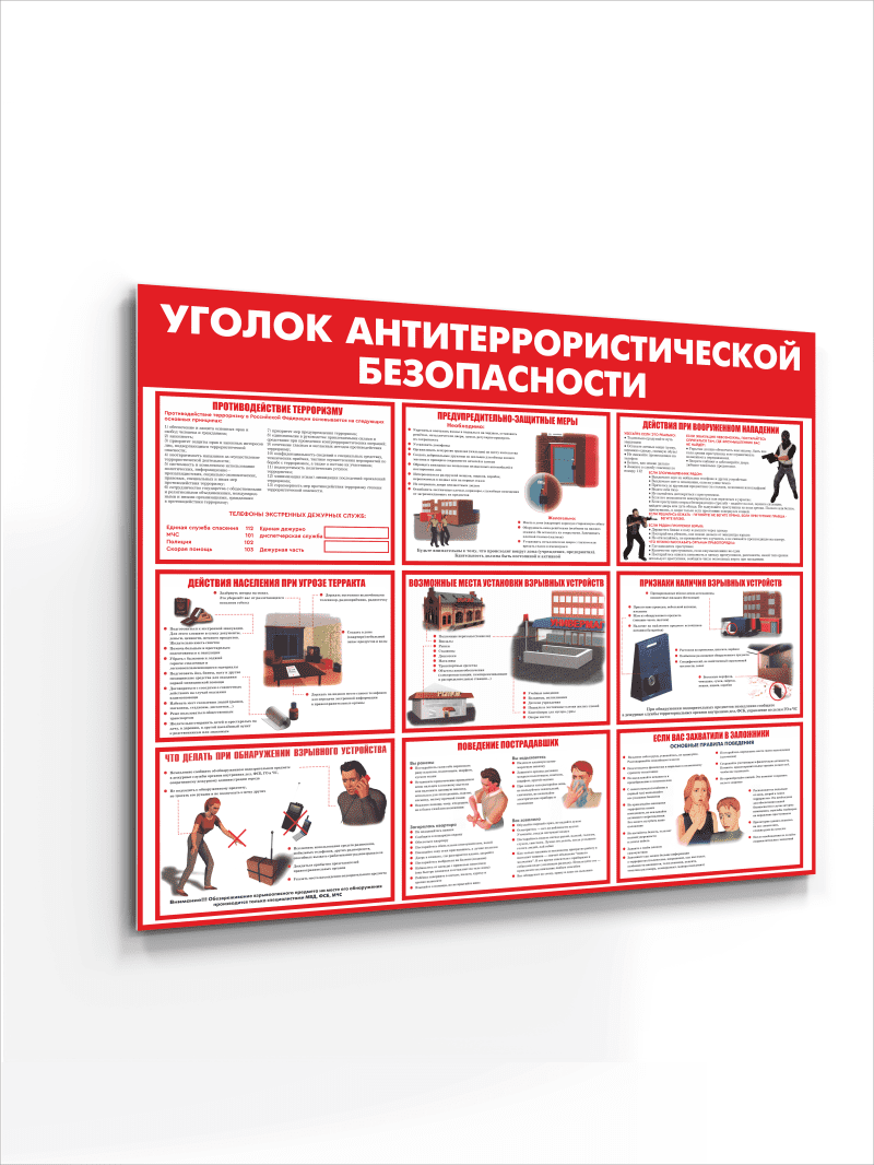 Стенд "Уголок антитеррористической безопасности"