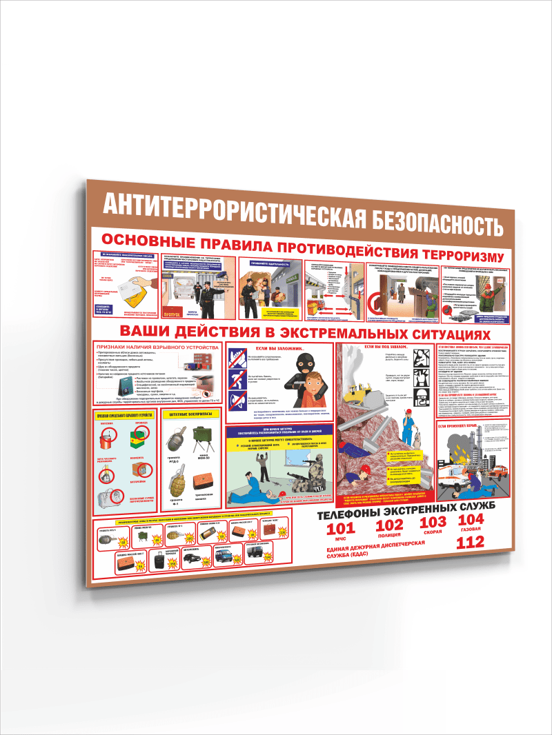Стенд "Антитеррористическая безопасность"