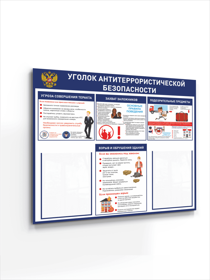 Стенд "Уголок антитеррористической безопасности"