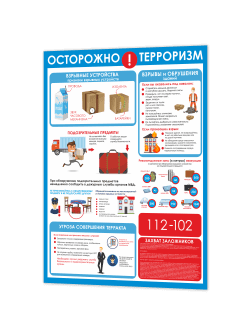 Стенд «Осторожно: терроризм» 75×99 см