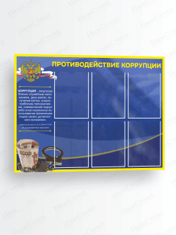 Стенд "Противодействие коррупции"
