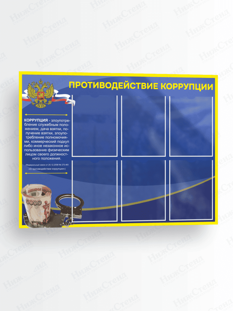 Стенд "Противодействие коррупции"