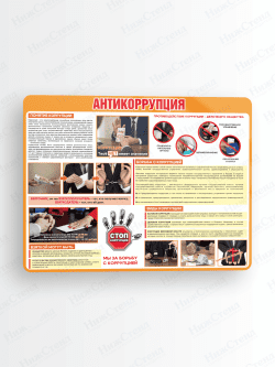 Стенд "Антикоррупция"