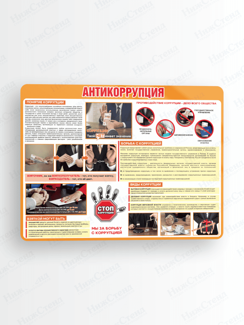 Стенд "Антикоррупция"