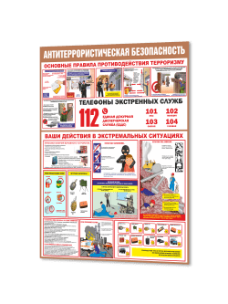 Стенд по безопасности "Действия в экстремальных ситуациях"