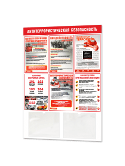 Стенд "Антитеррористическая безопасность" 2 кармана