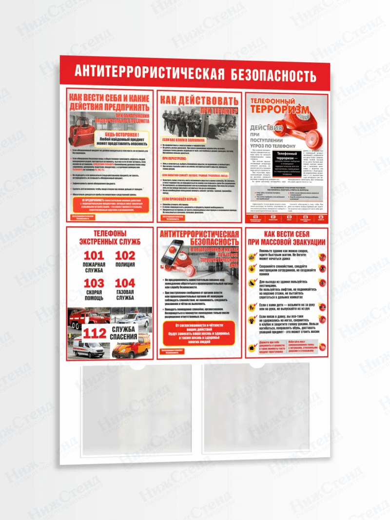 Стенд "Антитеррористическая безопасность" 2 кармана