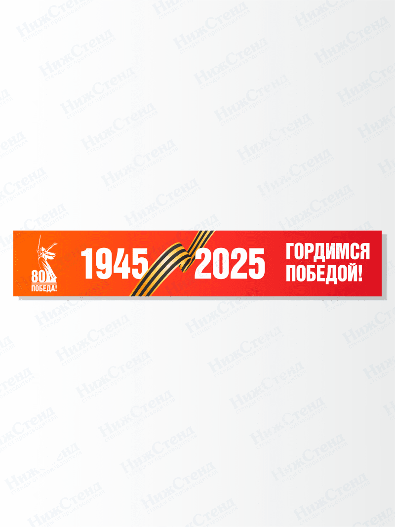 Баннер "Гордимся победой"