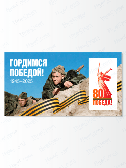 Баннер "Гордимся победой"