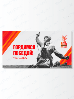 Баннер "Гордимся победой"