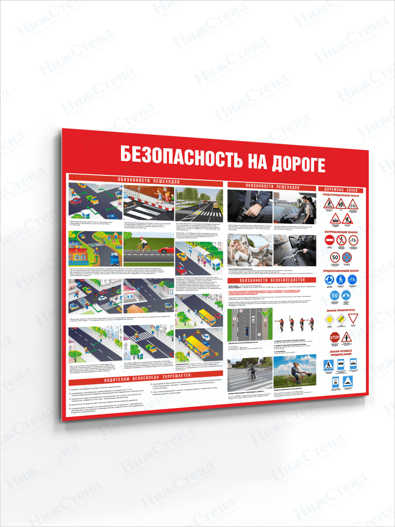 Стенд "Безопасность на дороге"