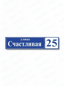 Адресная табличка на дом с адресом домовый знак