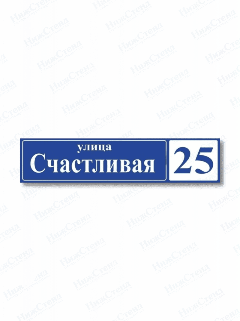 Адресная табличка на дом с адресом домовый знак