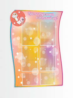 Стенд в детский сад