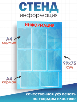 Стенд Информация