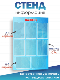Стенд информационный Важно