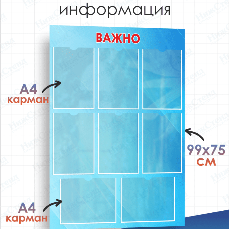 Стенд информационный Важно